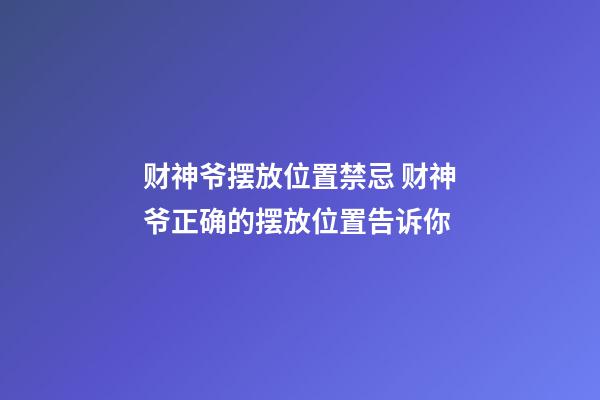 财神爷摆放位置禁忌 财神爷正确的摆放位置告诉你